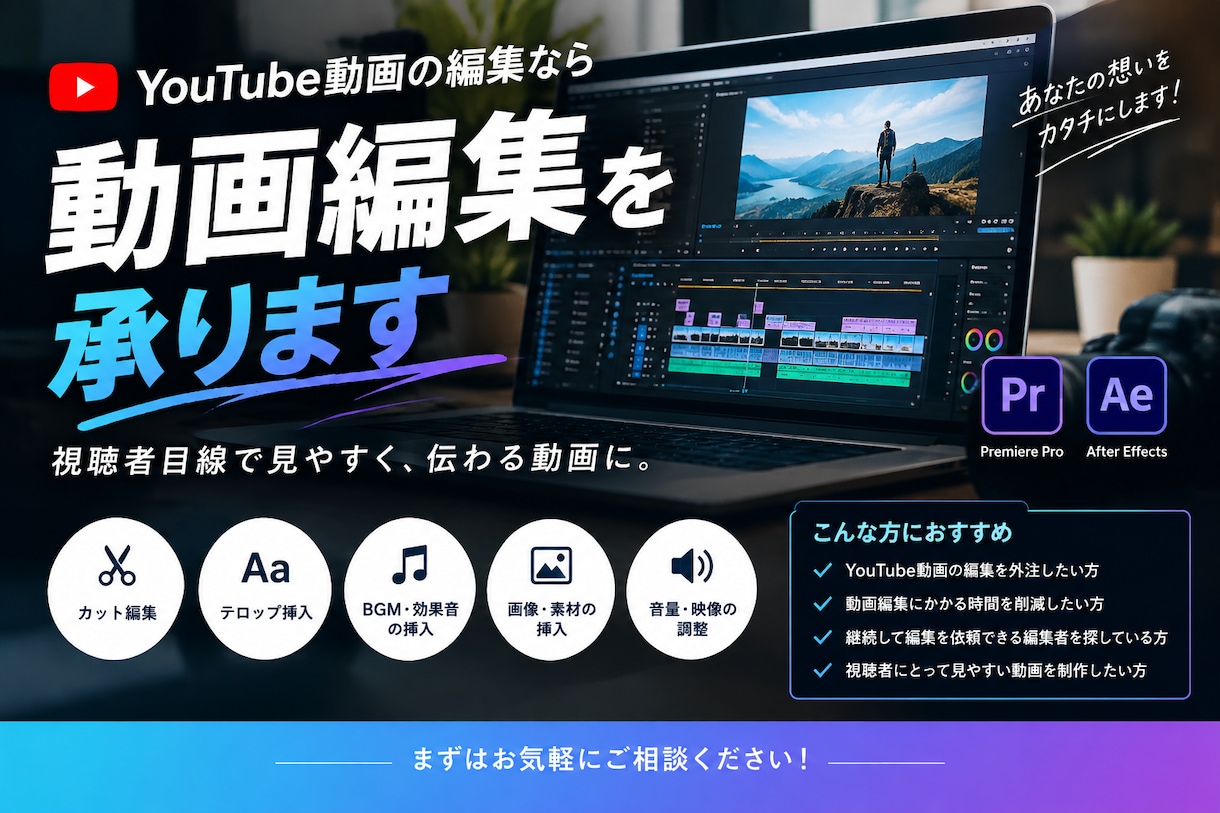 YouTube動画を丁寧に編集します 視聴者目線で見やすく、伝わる動画に仕上げます イメージ1