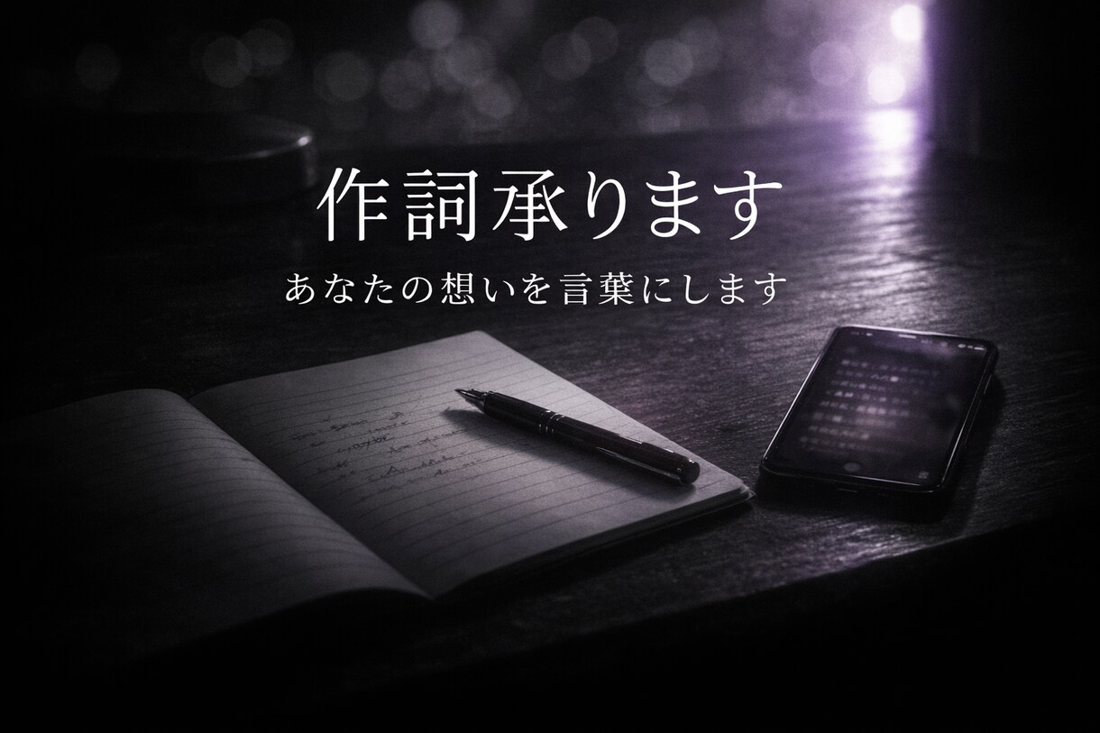 歌詞制作します｜想いを世界観ごと形にします 感情の核から組み上げる歌詞制作 イメージ3