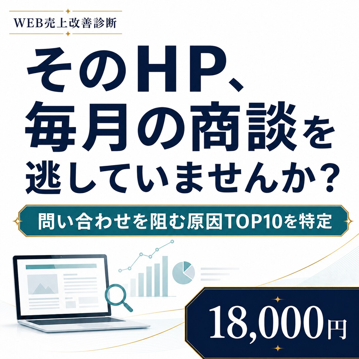 法人の問い合わせが来ないHPの原因を診断します BtoB企業専門｜問い合わせを逃している原因を改善順で イメージ1