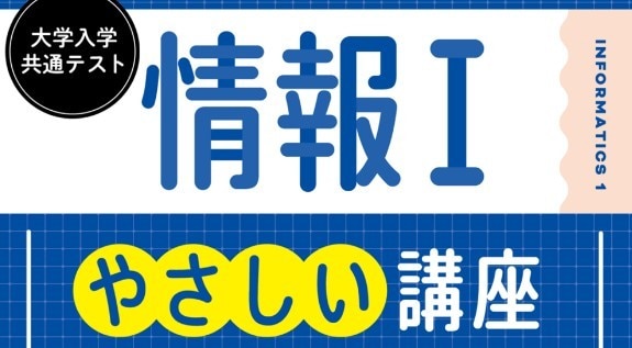 共通テスト［情報1］プロ講師、現医学生が教えます 共通テストの情報1を基礎から満点まで最短で攻略させます！ イメージ1