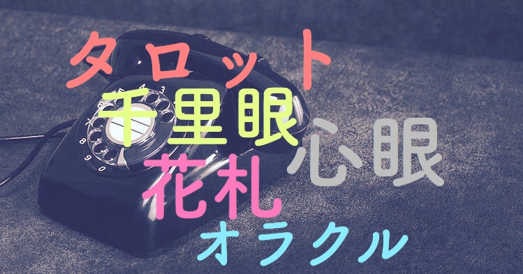 神出鬼没☪︎.°電話占い承ります 今すぐ悩みを聞いて欲しい。予約なんて待てない！そんな方へ イメージ1