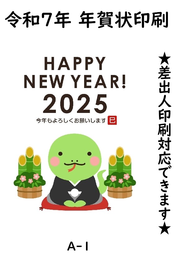 早割り】高評価 2025年 令和7年 年賀状印刷 はがき 印刷済み 早割
