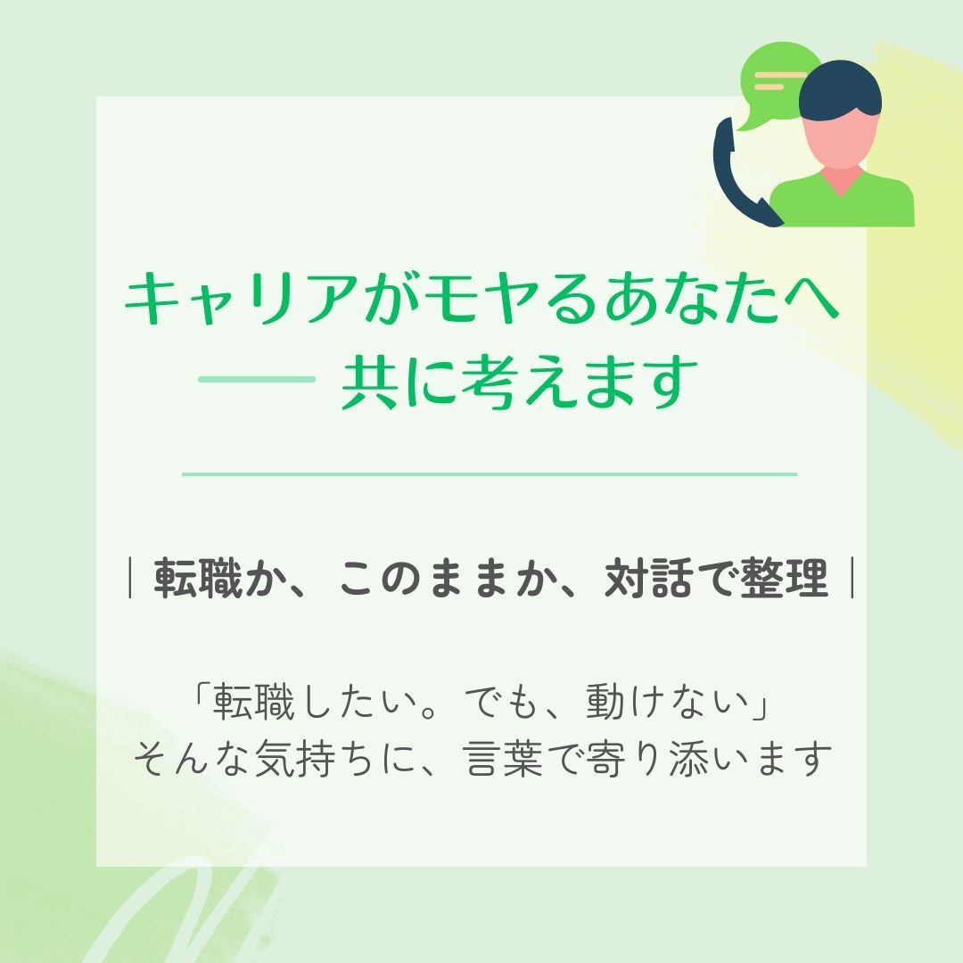 キャリアがモヤるあなたへーー共に考えます ｜転職か、このままか、対話で整理｜ イメージ1