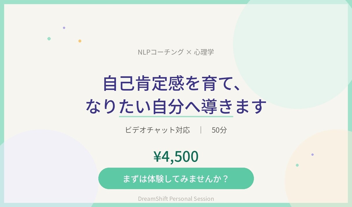 自己肯定感を育て、なりたい自分へ導きます ありのままの自分を受け入れ、穏やかな毎日を歩んでみませんか？ イメージ1