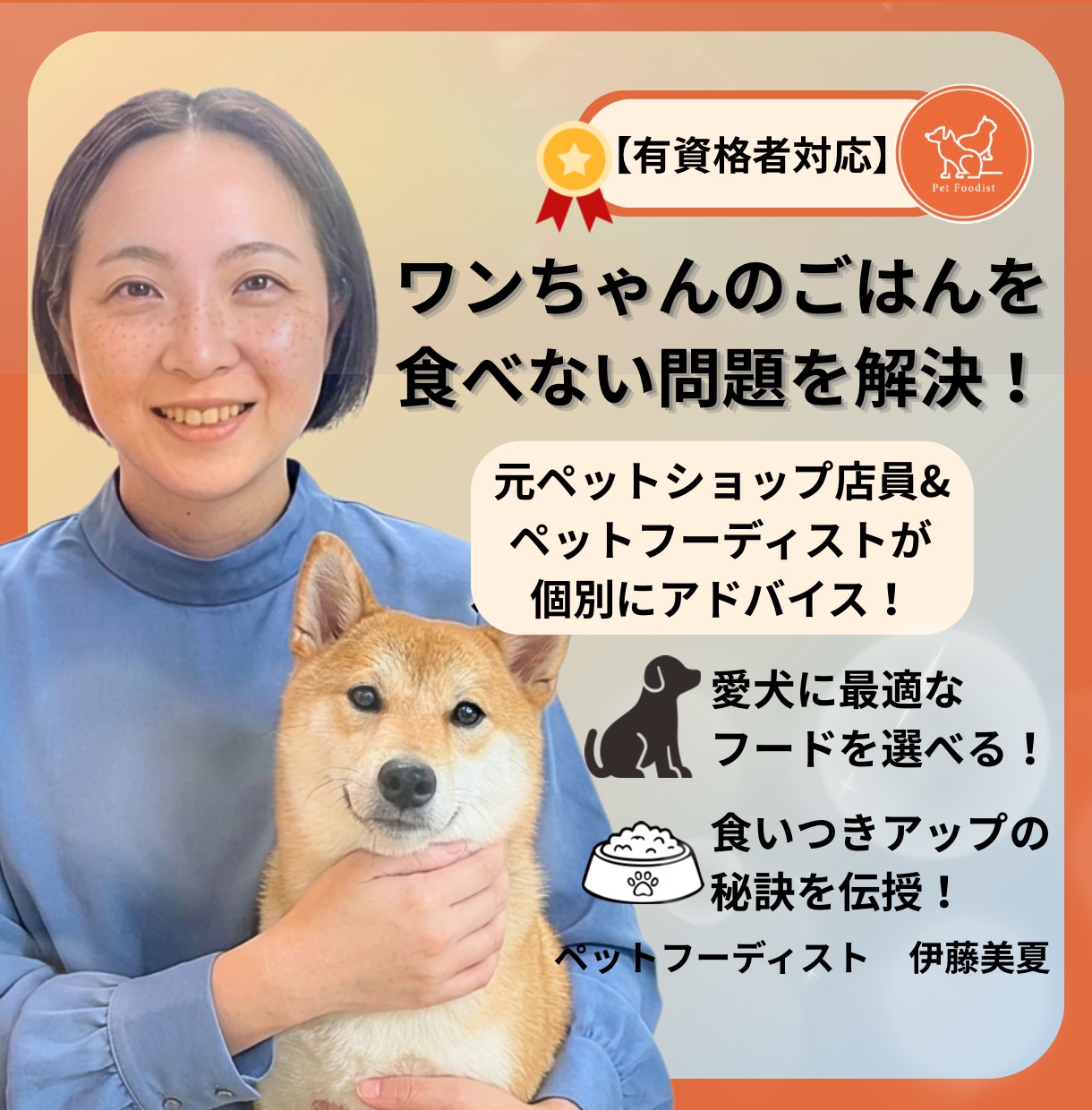 テキスト相談|愛犬のごはん食べない問題を解決します 元ペットショップ店員×ペットフーディストが個別アドバイス！ イメージ1