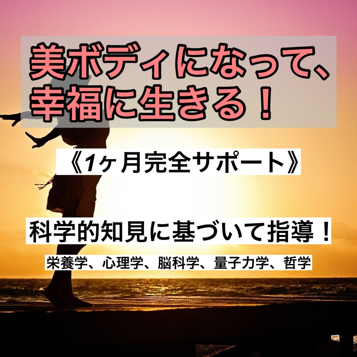 美ボディになって幸福に生きる！ 教授します 様々な角度からサポート！（栄養学、心理学、脳科学、量子力学） イメージ1