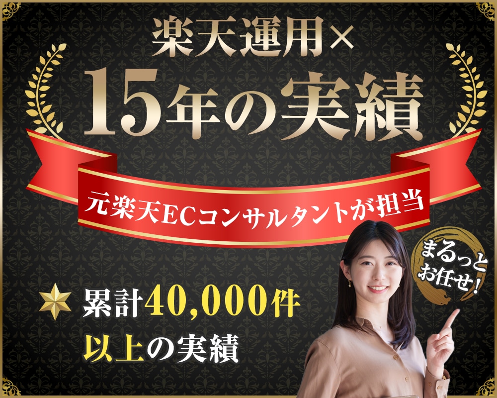 2回目以降★楽天市場イベントの運用サポート致します 【15年の実績】元楽天ECコンサルタントが専属でお手伝い イメージ1