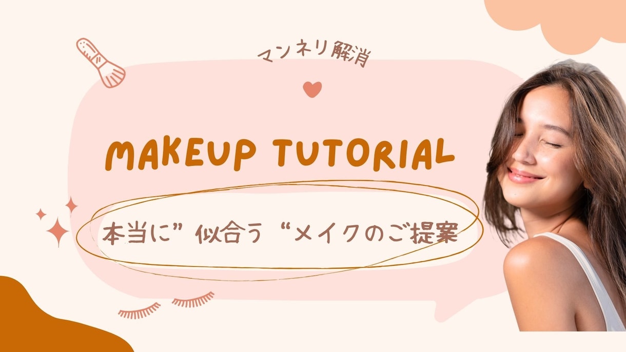 あなたに“似合う”を提案するメイクアドバイスします しっくりこない卒業。あなたに似合うメイク、見つけませんか？ イメージ1