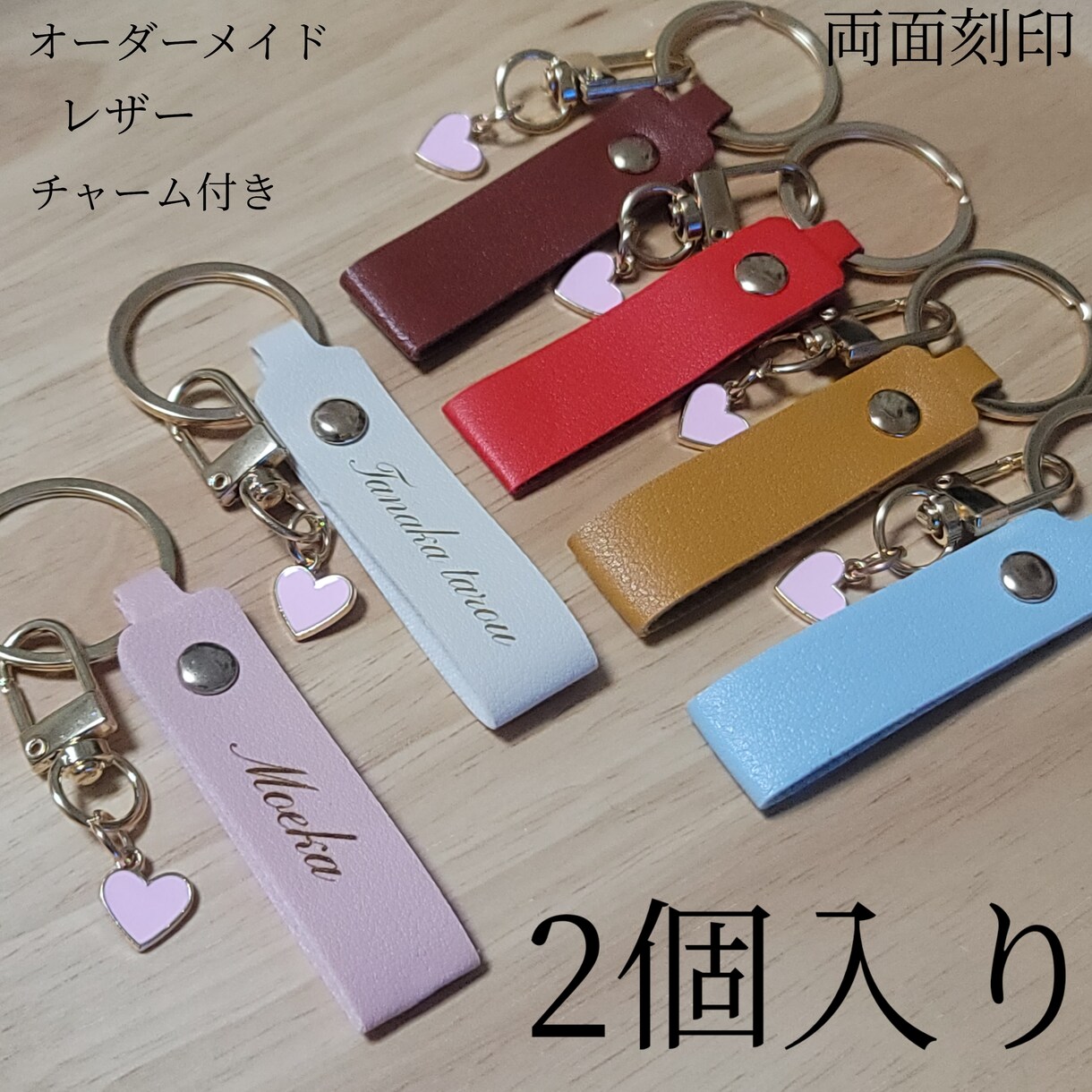 キーホルダー作ります 名入れ 名前 レザーキーホルダー(6種類)2個入り イメージ1