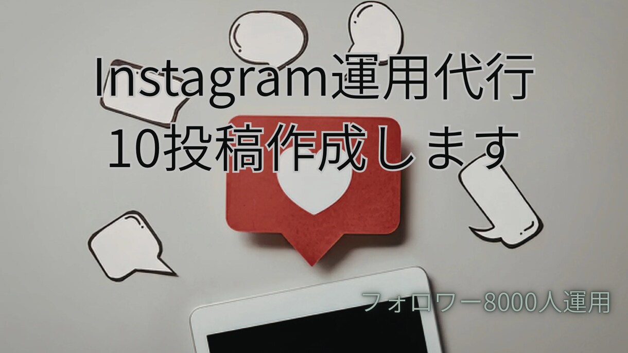 Instagram運用サポートします フォロワー8000人の運用経験あります イメージ1