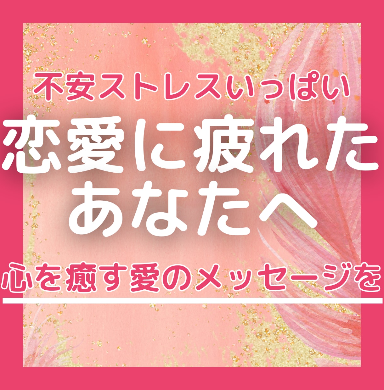 辛い気持ちを支え、苦しい心に寄り添います あなたへのメッセージが届き、新しい自分と向き合うチャンスです イメージ1