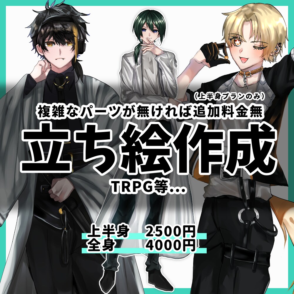 2500円から立ち絵作成致します TRPG等の立ち絵を作成致します イメージ1