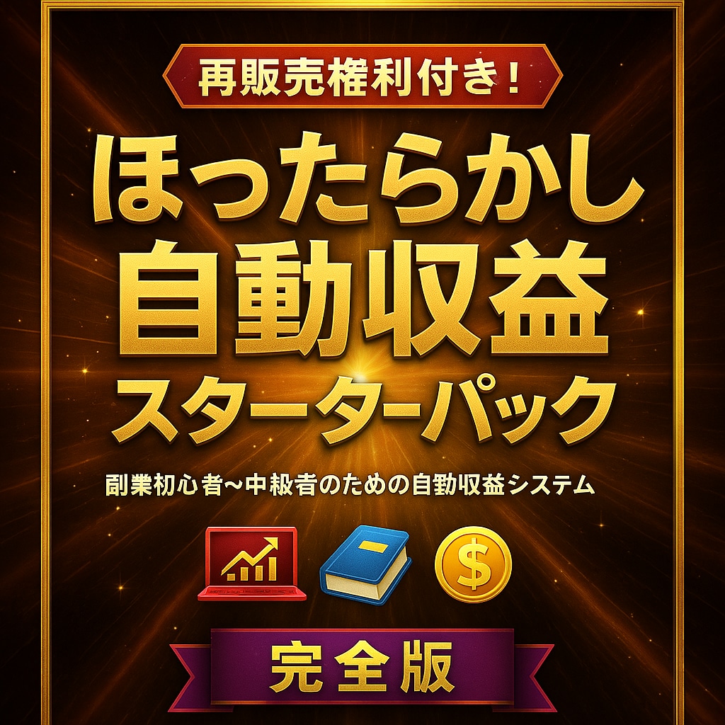 再配布可！誰でも簡単に自分の商品を販売できます 【再販売権利付き！】ほったらかし収益スターターパック イメージ1