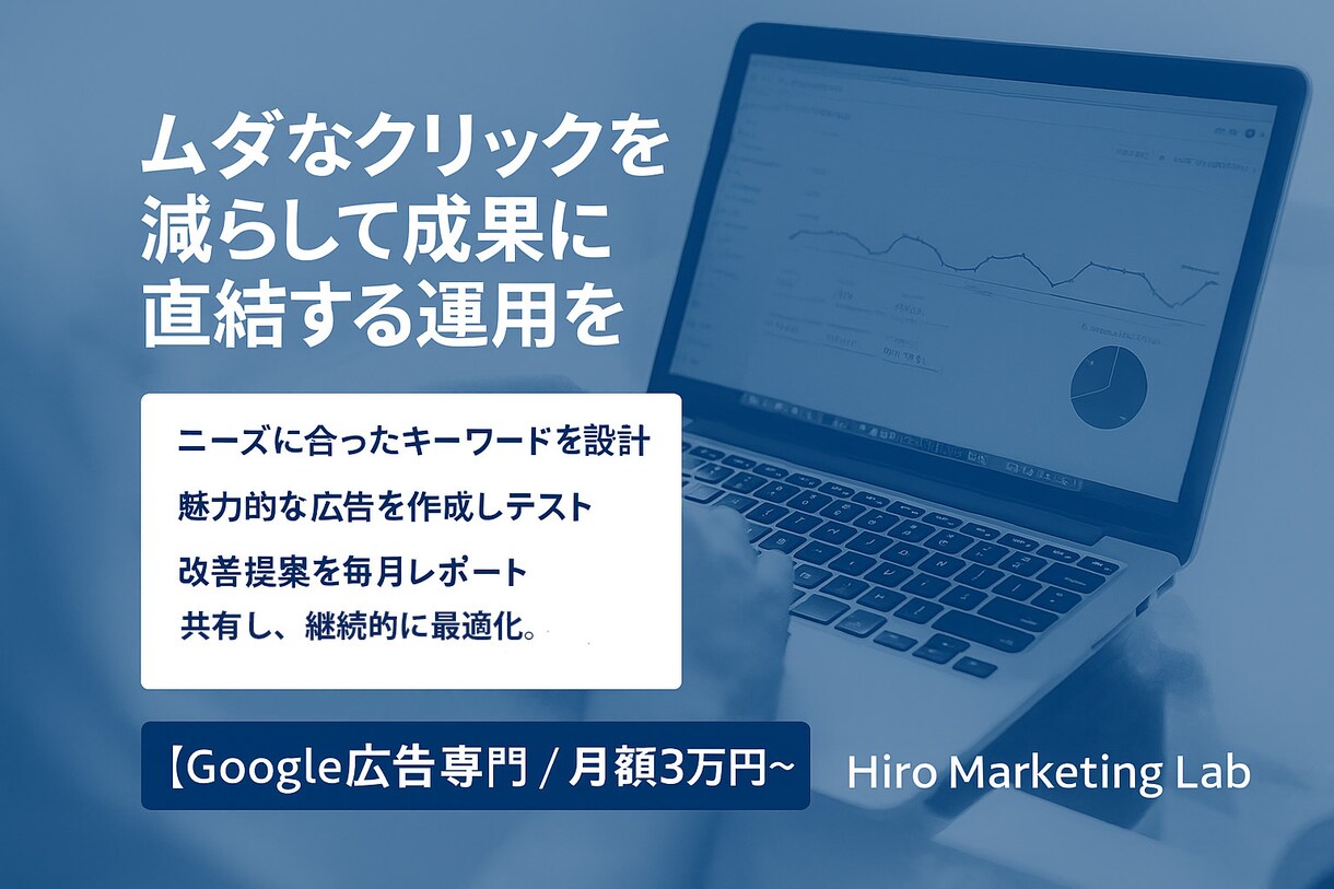 ムダクリック削減で成果UP！広告運用代行をします 広告費をムダにしない、数字で成果を出す運用を。 イメージ3