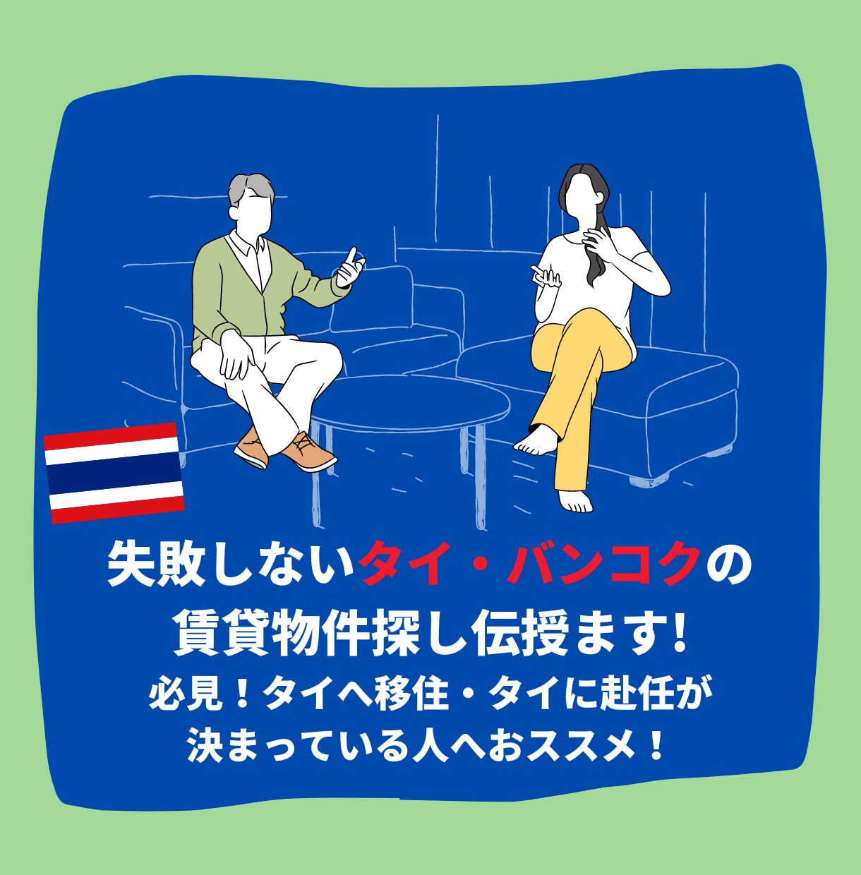 失敗しないタイ・バンコクでの賃貸物件探し伝授します 必見！タイへ移住・タイに赴任が決まっている人へおススメ！ イメージ1