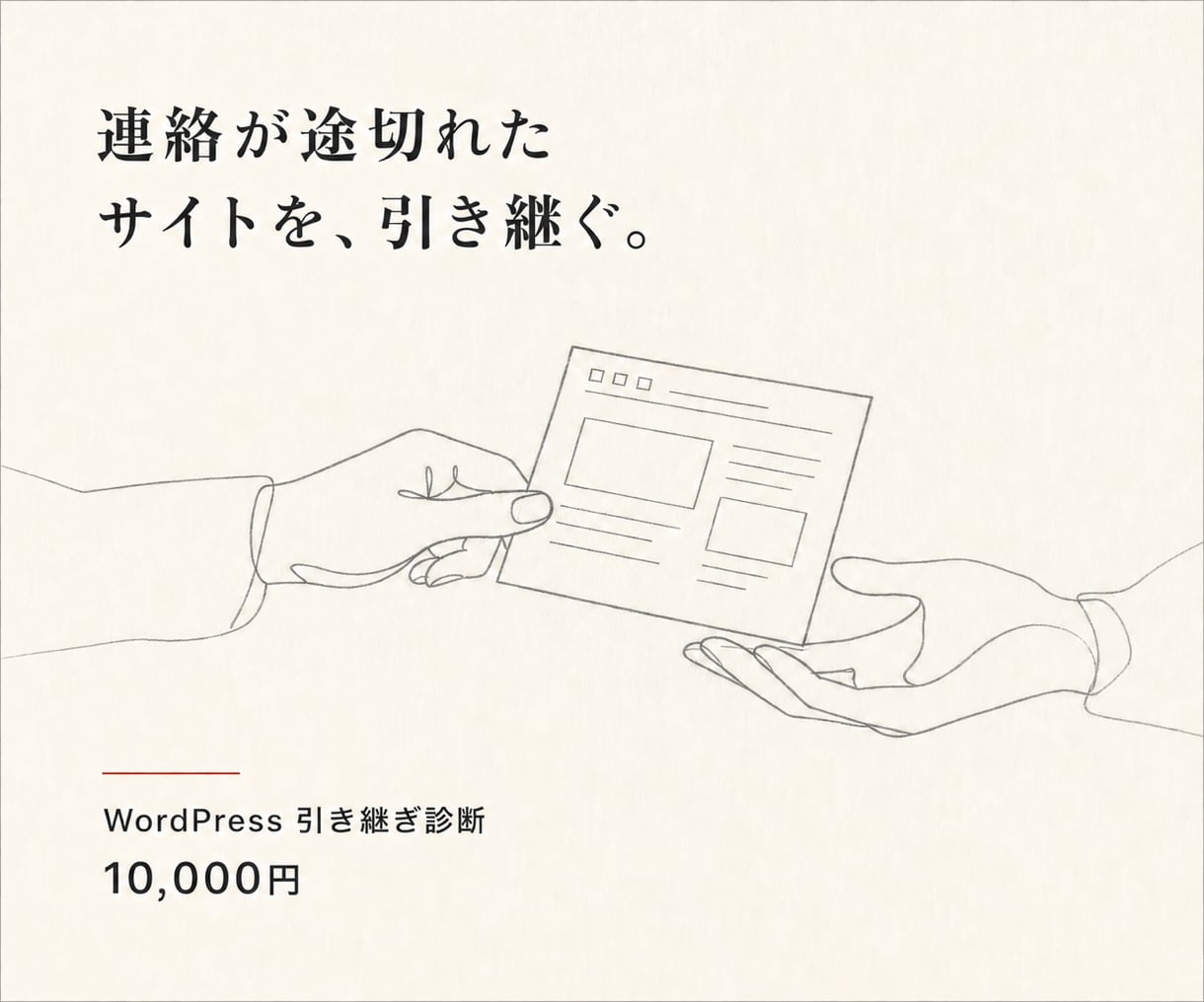 連絡不能になったWordPressを引き継ぎます 管理不能なサイトを診断し再び管理できる状態へ整えます イメージ1