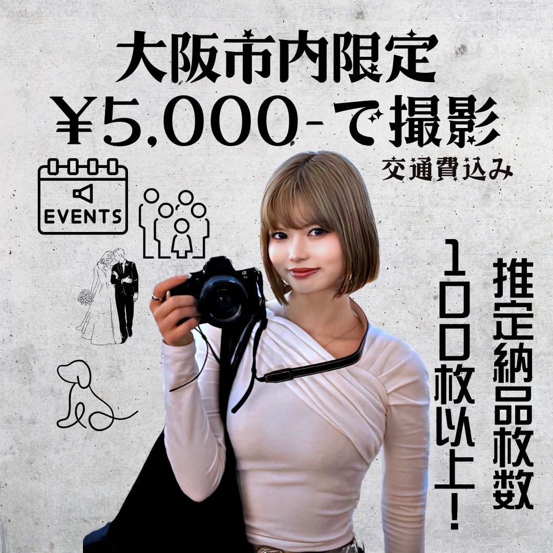 大阪市限定！神コスパ撮影します 新シーズン！家族や友人、会社やイベントで撮影を神コスパで！ イメージ1