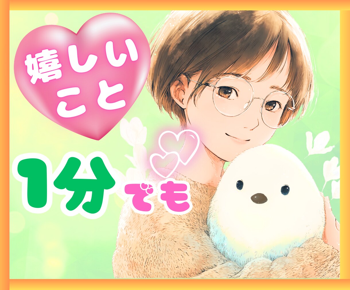 今すぐOK♥️アナタの嬉しい気持ちをシェアします 小さな幸せを今すぐ共有シマしょ♥️ イメージ1