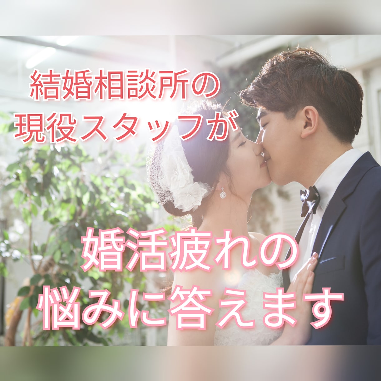 結婚相談所の現役スタッフが婚活疲れの悩みに答えます お見合いのお世話など、業界内部を知るからこそできるアドバイス イメージ2