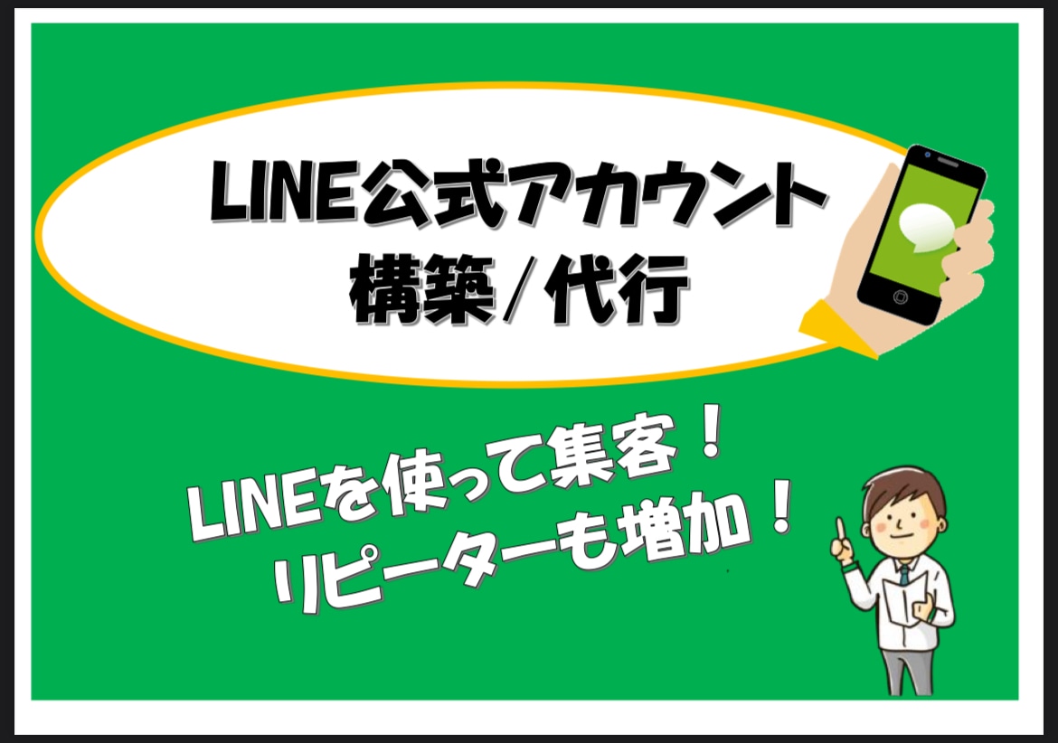 公式LINEアカウントの作成をお手伝いします LINEの自動化や効率化で「もっと便利に使いたい」を叶えます イメージ1