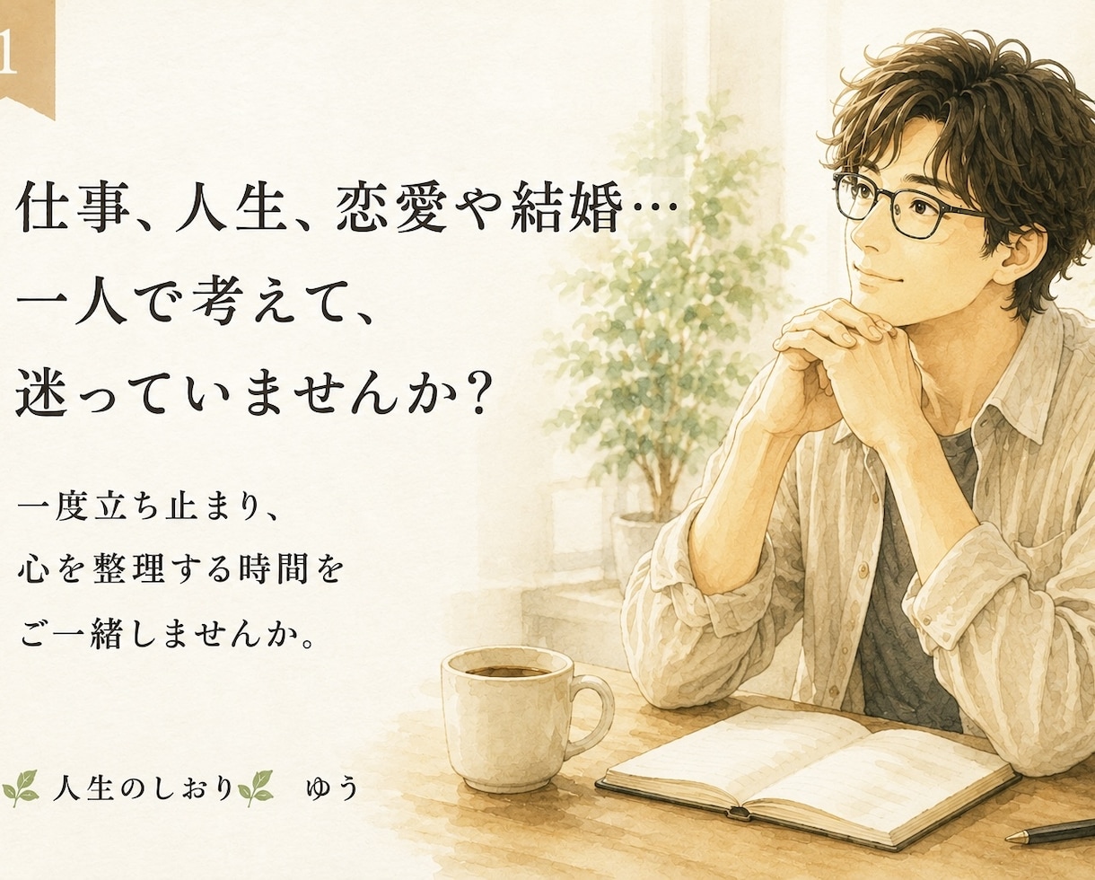 心を整理する時間　Ｉ　人生を一緒に考えます 仕事・人生・恋愛・結婚　あなたらしい答えを一緒に見つけます。 イメージ1
