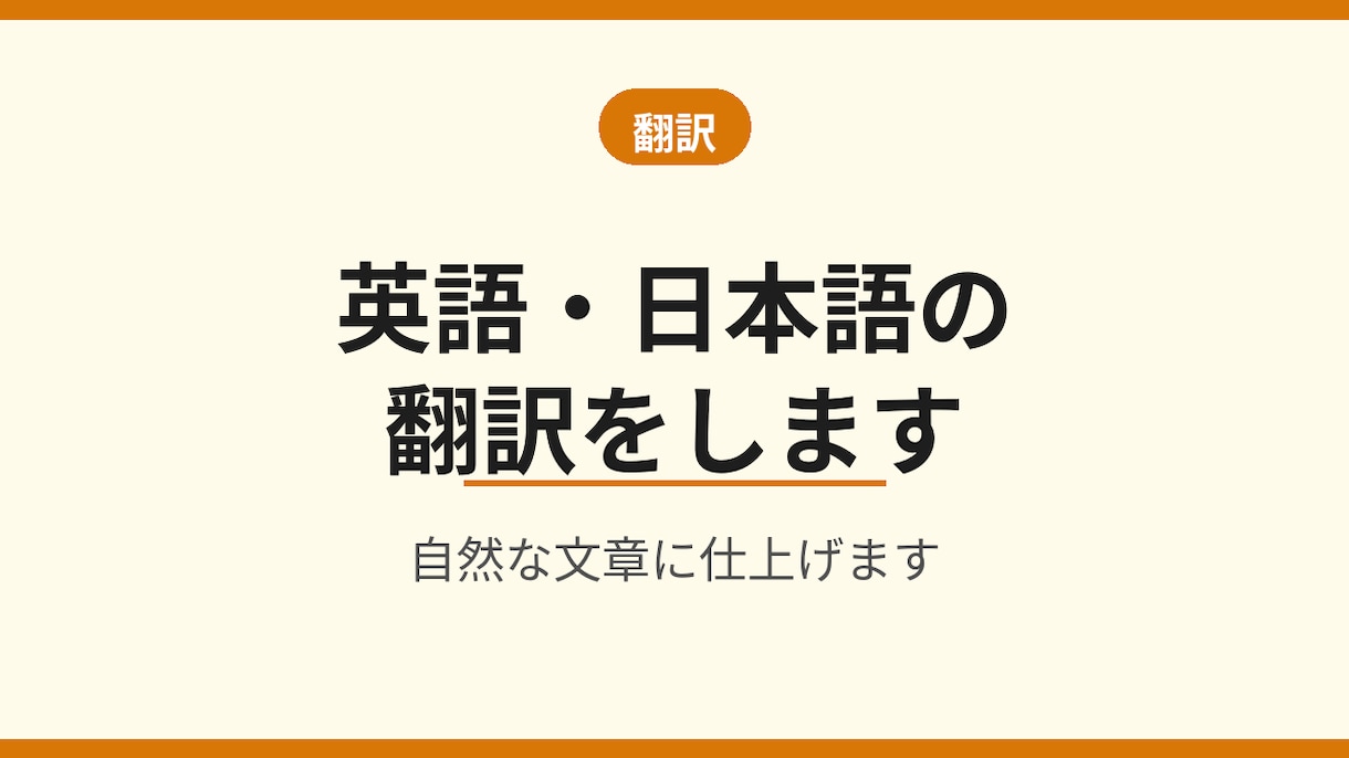 英語・日本語の翻訳をします 機械翻訳ではない、自然な文章に仕上げます イメージ1