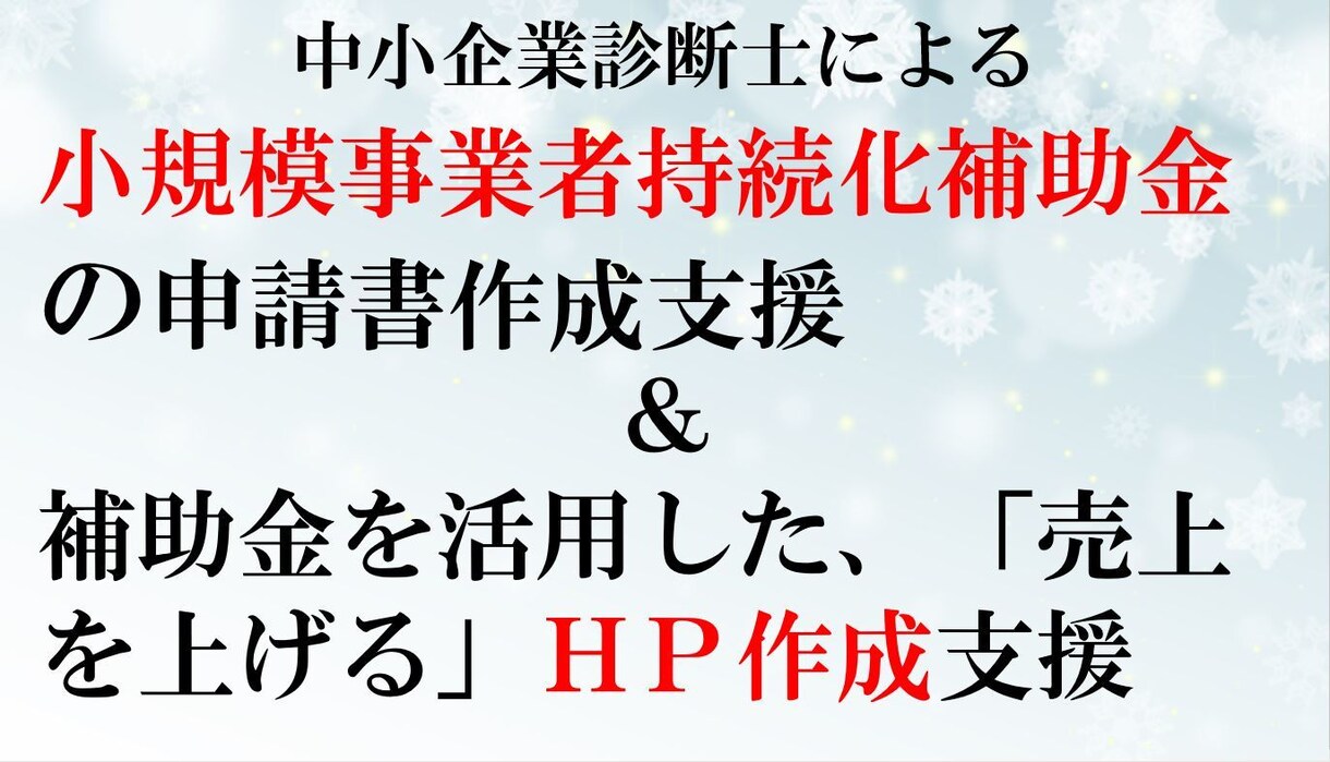 小規模事業者持続化補助を総合サポートします 中小企業診断士が申請書だけではなくHP作成等の相談に乗ります イメージ1