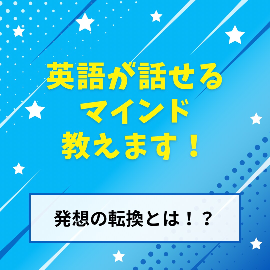 英語が話せるようになるマインド教えます 発想の転換！？これで話せるようになります！！ イメージ1