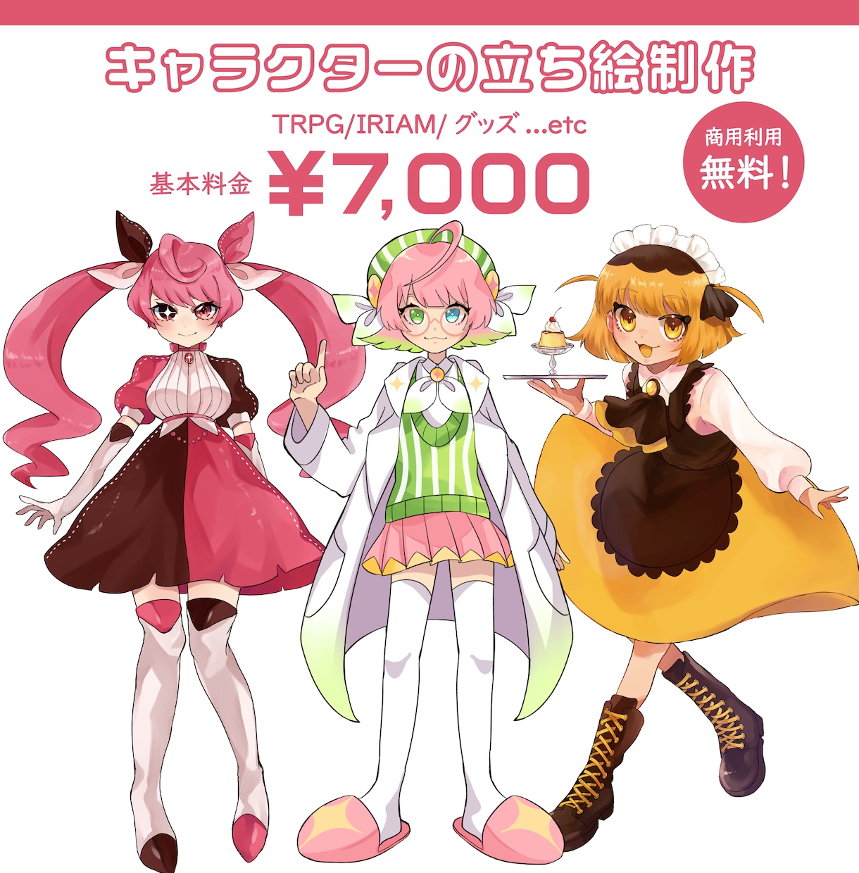 IRIAM/TRPG/グッズ等の立ち絵制作します 商用利用〇！彩度高めの可愛いイラスト！ イメージ1