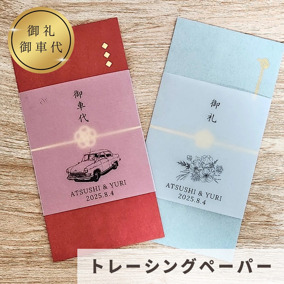 結婚式のお車代・お礼封筒つくります 挙式日&名入れ無料｜可愛いデザインで特別なおもてなし イメージ1