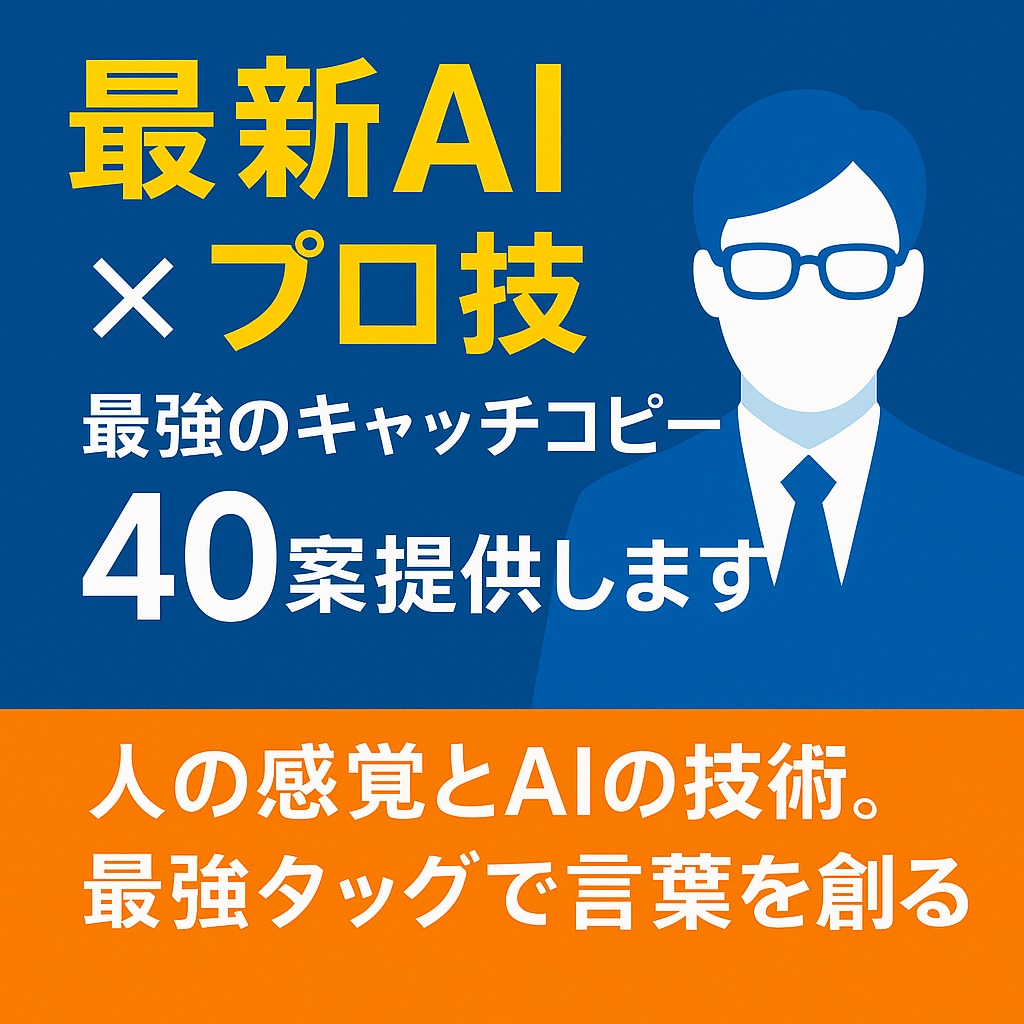 プロ技×AI！最強のキャッチコピー40案提供します 人の感覚とAIの技術。最強タッグで言葉を創る。 イメージ1