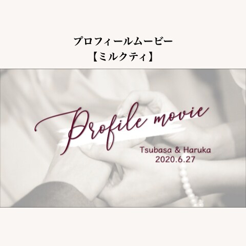 高クオリティ！結婚式のプロフィールムービー作れます コスト削減も叶う★自作テンプレート「ミルクティ」 イメージ2