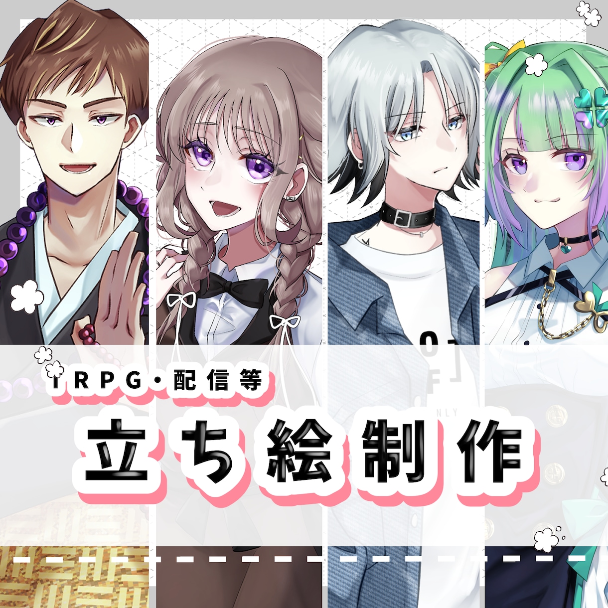 TRPG等の立ち絵制作承ります 現在はリテイク無制限中です！！ イメージ1