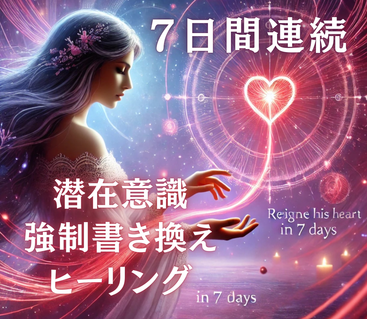潜在意識強制書替え★７日間連続施術で沼らせます 連続施術で彼の魂を直接揺さぶり奇跡を起こす！ イメージ1