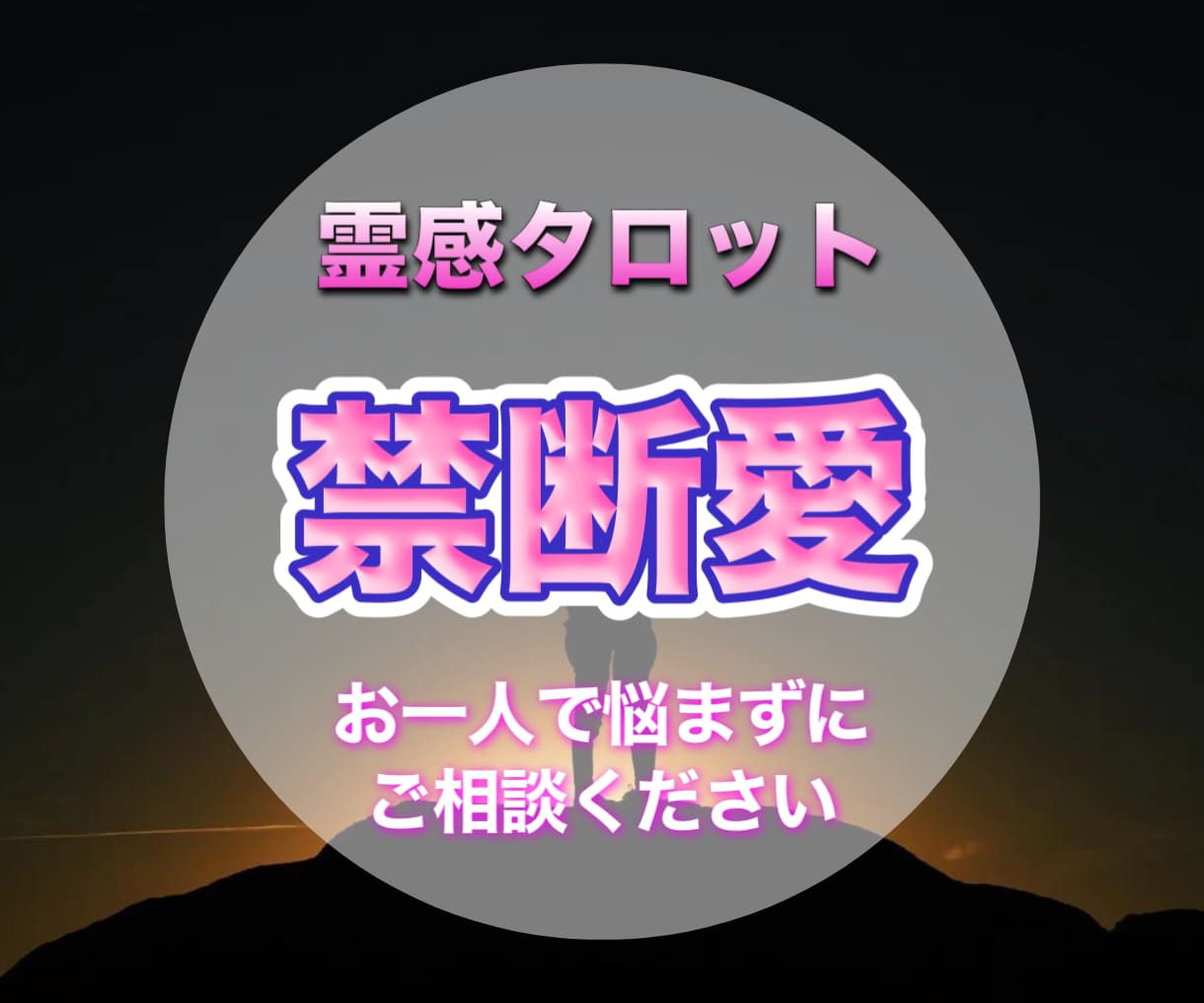 彼の気持ちを紐解き、あなたの禁断愛の行方を占います 相手の気持ちを知ることで幸せになるための行動を探りましょう イメージ1