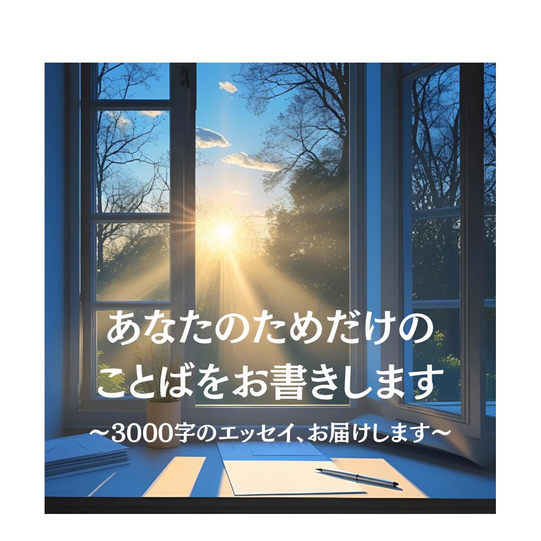 あなたの“しんどい気持ち”、やさしい言葉にします 〜心にある想いを、やさしい3000字の文章に〜 イメージ1