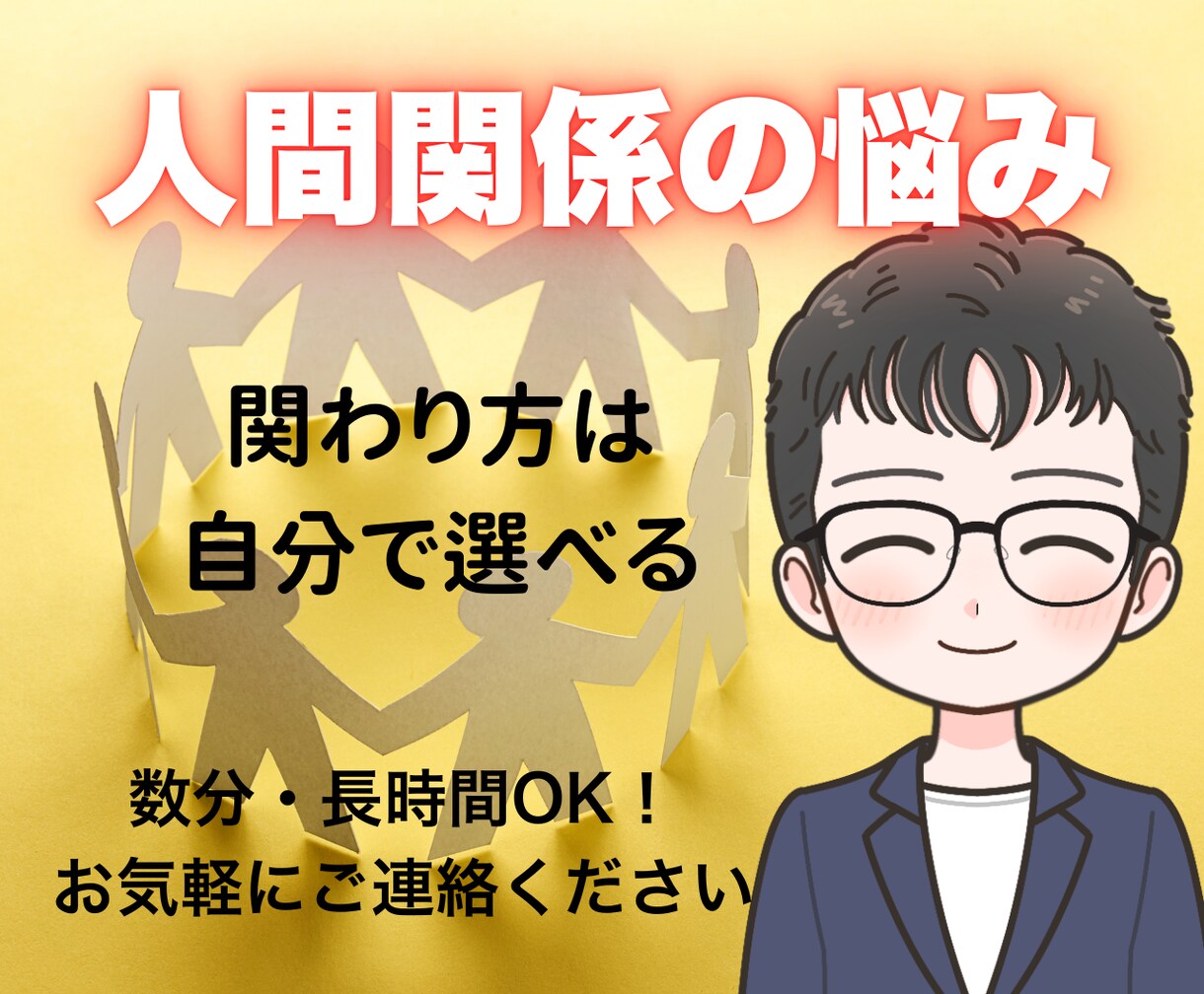 あれ？これでいいの？って思う気持ちに寄り添います 人間関係に疲れた！あなたのお話を優しく傾聴し心を軽くします イメージ1