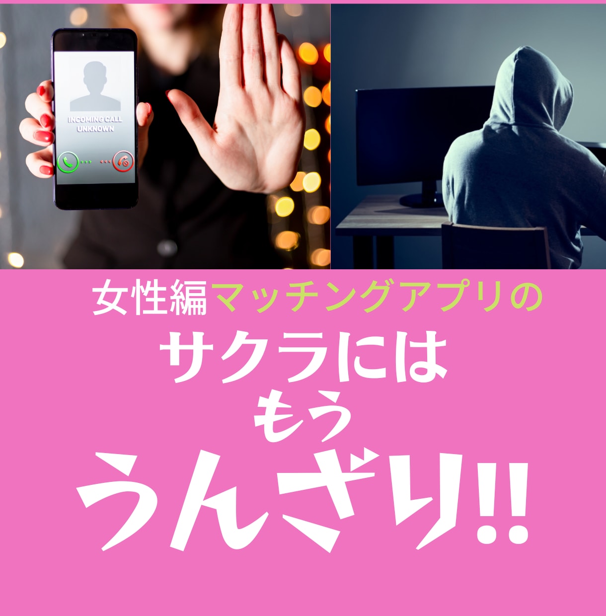 サクラ経験者がマッチングアプリの愚痴やお話聞きます 【女性編】あなたが遭遇したサクラの被害をぜ～んぶ受け止めます イメージ1