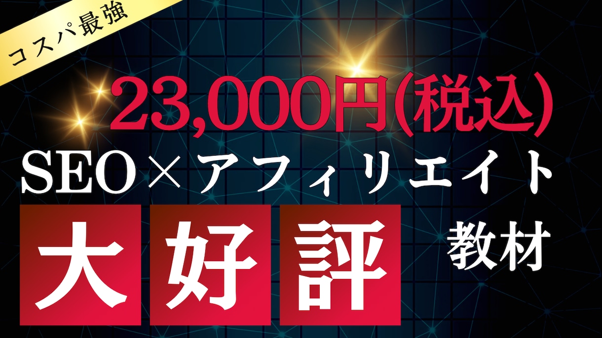 アフィリエイトの教材を販売します 【現役SEOコンサルタントが作成】コスパ最強と評判 イメージ1