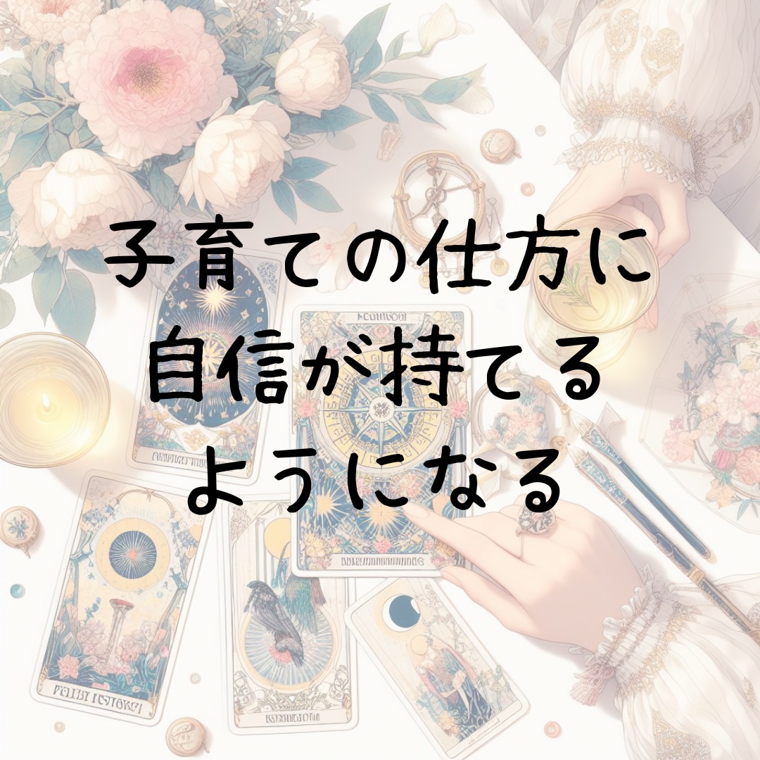 子育てのお悩みを数秘術とタロットで占います 保育士の経験と知識で心に寄り添ったアドバイスを致します イメージ9