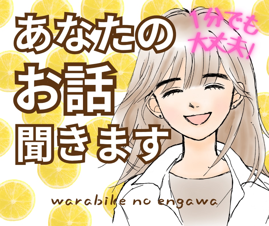 あなたのお話、何でもとことんお聞きします 疲れた時、つらい時、誰かと話したい時、気軽にお越しください✽ イメージ1