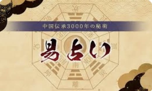 易占いであなたの悩みや質問に答えズバッと解決します 仕事、学問、恋愛、結婚、夫婦、運気、転居、金運、持ち物など！ イメージ1