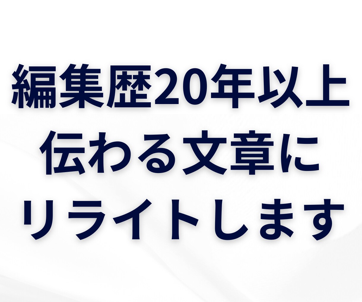 読みにくい文章を伝わる文章に整えます ブログ記事・Web記事・書籍原稿・原稿下書きなど幅広く対応 イメージ1