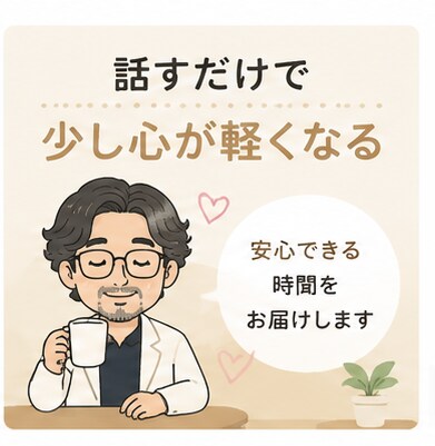 否定せずあなたの愚痴を聞きますます 仕事・家族・人間関係のモヤモヤに イメージ3