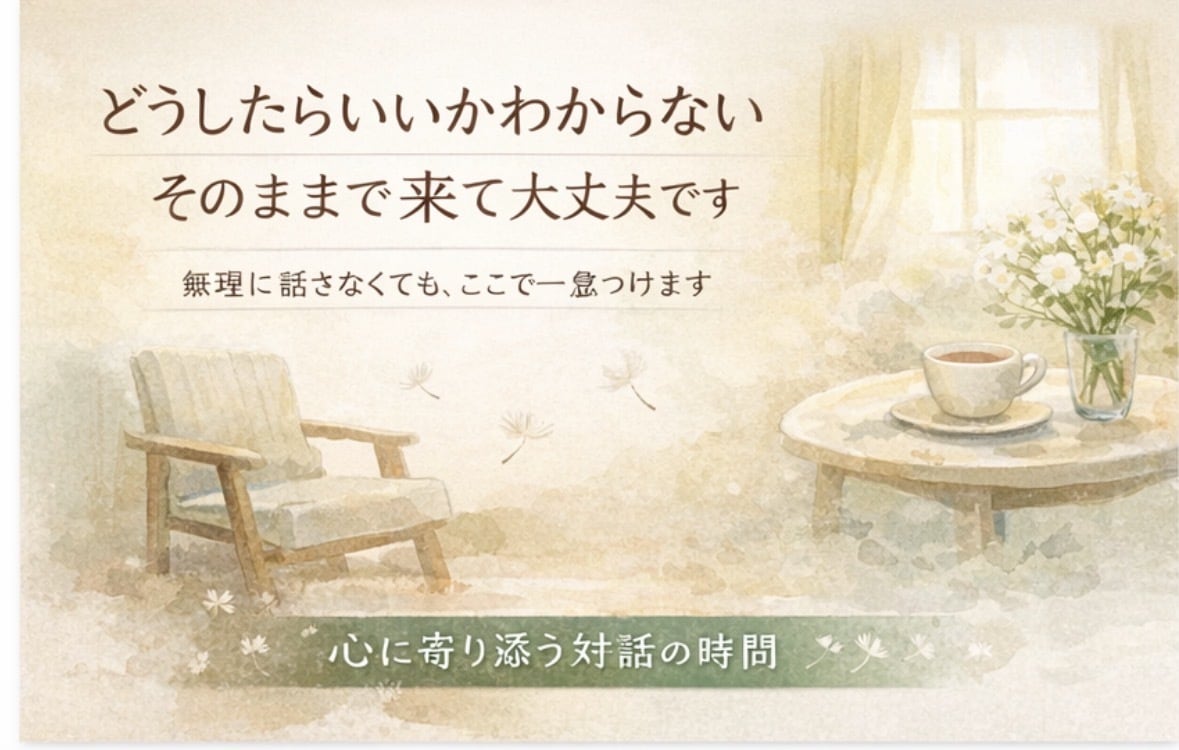 不安なママの言葉にならない気持ちをほどきますます 考えがまとまらなくても、話せる場所があります イメージ2