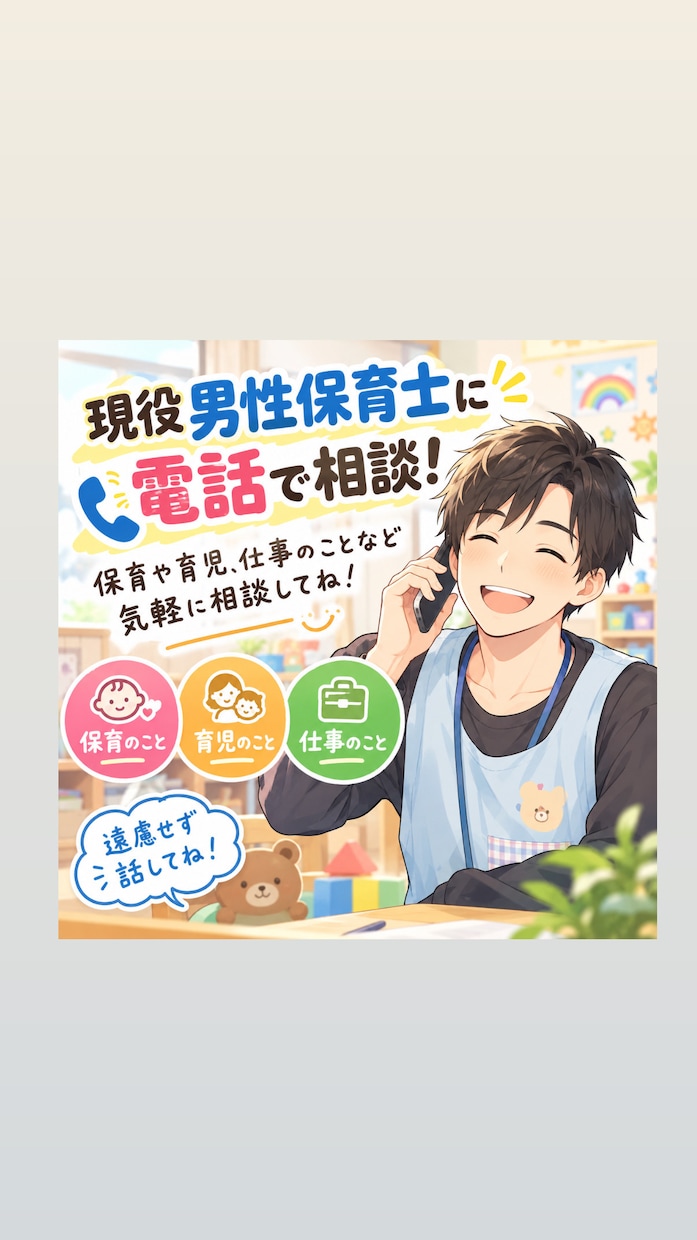 現役男性保育士が気軽な相談に乗ります 誰かに話したいこと、気軽に聞かせてください イメージ1
