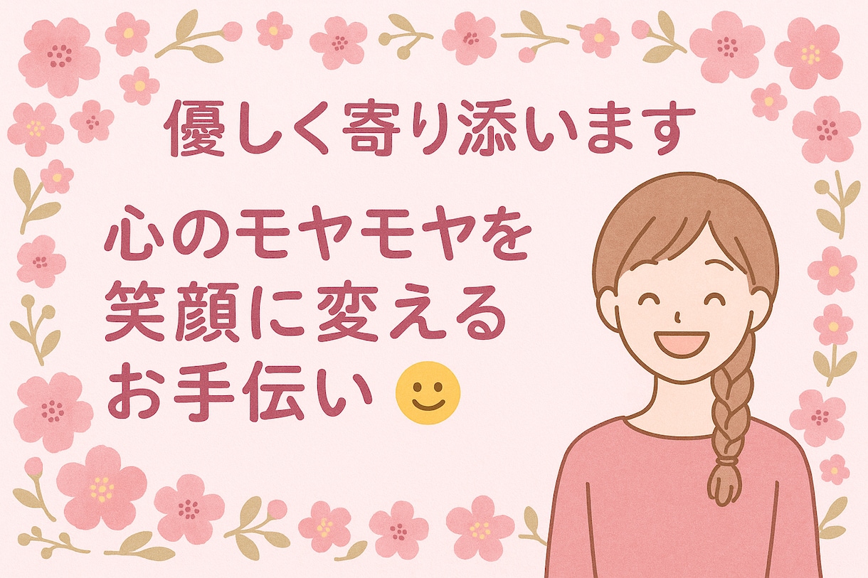 優しく寄り添いお話を聴きます 誰かに話を聴いて欲しい☆安心できる時間を提供します イメージ1