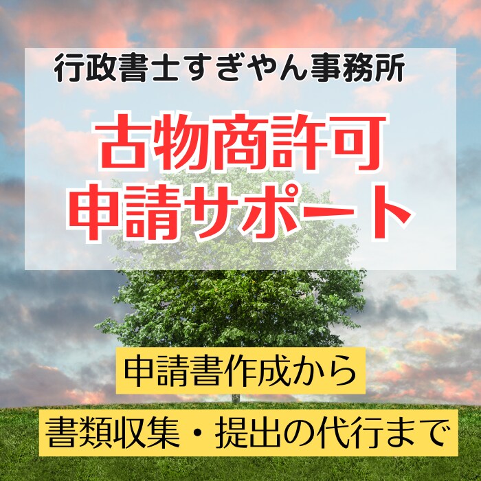古物商許可申請を代行します 申請書作成、提出書類収集から警察署申請まで イメージ1