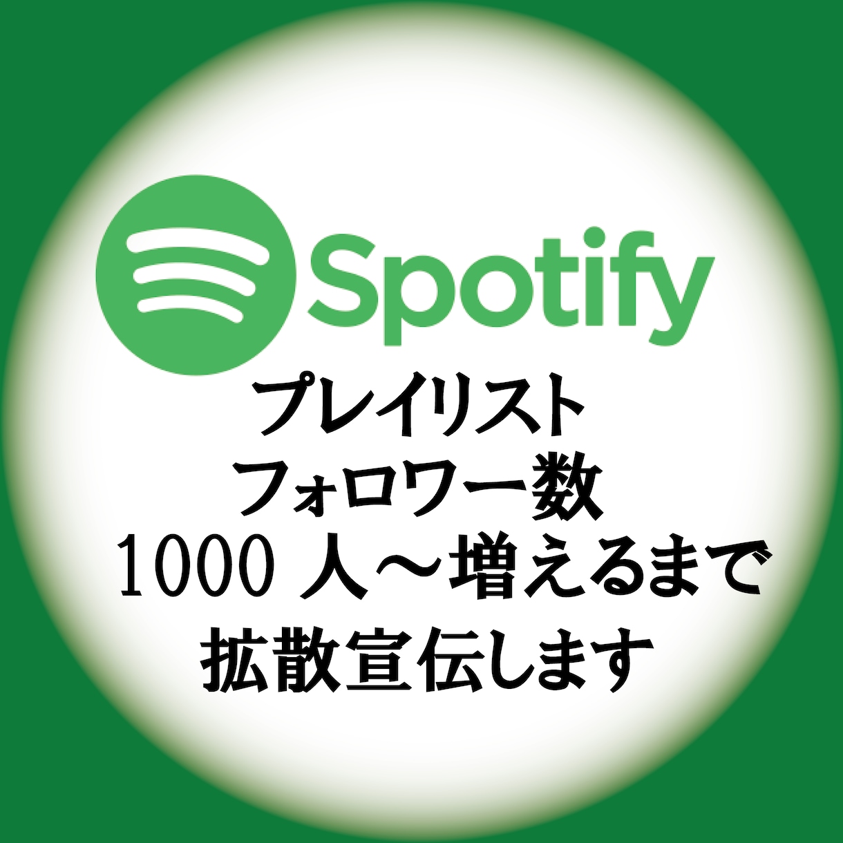 💬Coconala｜Increase followers for Spotify playlist
               Bright Style
               …
