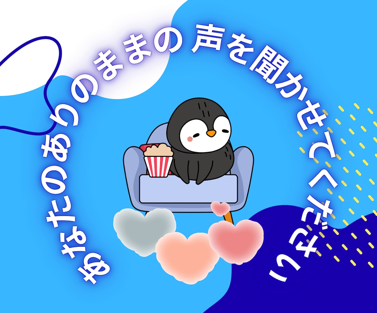 心のモヤモヤなんでも聞きます 誰にも言えないこと、誰かに言いたいことはありませんか？ イメージ1